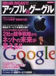 【新品】徹底解析!!アップルvsグーグル 2社の製品&サービスを徹底比較!! 洋泉社 0