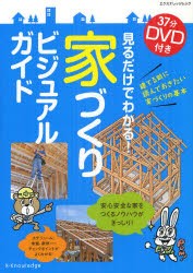 【新品】見るだけでわかる!家づくりビジュアルガイド　37分DVD付き