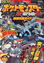 【新品】ポケットモンスターブラック2・ホワイト2最速攻略ガイド 小学館 0