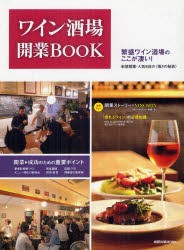 【新品】【本】ワイン酒場開業BOOK　開業?成功の重要ポイント/繁盛ワイン酒場のここが凄い