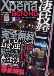 【新品】【本】Xperia　acro　HD凄技ガイド　完全無料最強テクニック