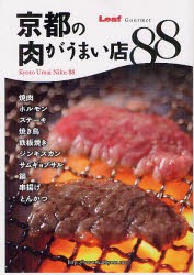 【新品】【本】京都の肉がうまい店88