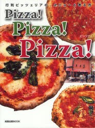 【新品】【本】Pizza!Pizza!Pizza!　行列ピッツェリアの、メニューと考え方