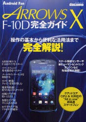 【新品】【本】docomo　ARROWS　X　F?10D完全ガイド　操作の基本から便利な活用法まで完全解説!