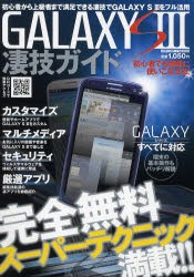 【新品】【本】GALAXY　S3凄技ガイド　初心者から上級者まで満足できる凄技でGALAXY　S3をフル活用