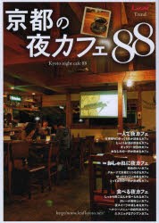 【新品】【本】京都の夜カフェ88