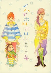【新品】オハナホロホロ 4 祥伝社 鳥野 しの