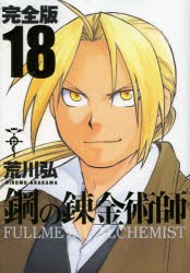 【新品】鋼の錬金術師 完全版 18 スクウェア・エニックス 荒川 弘