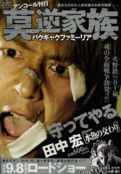 【新品】莫逆家族 水魚の交わり 講談社 田中宏／著