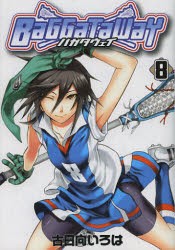 【新品】バガタウェイ 8 マッグガーデン 古日向 いろは／著
