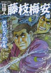 【新品】仕掛人 藤枝梅安 30 リイド社 さいとう たかを 池波 正太郎