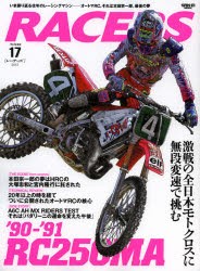 【新品】【本】RACERS　Volume．17(2012)　オートマRC。それは本田宗一郎、最後の夢　激戦の全日本モトクロスに無段変速で挑む