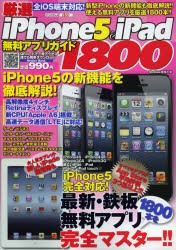 【新品】【本】厳選iPhone5＆iPad無料アプリガイド1800　iPhone5の新機能を徹底解説!