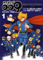 【新品】サイボーグ009完結編　conclusion　GOD’S　WAR　1　石ノ森章太郎/原作　小野寺丈/原作　早瀬マサト/漫画　石森プロ/漫画石ノ森