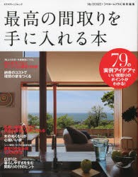 最高の間取りを手に入れる本　79の実例アイデアで、いい間取りのポイントがわかる!