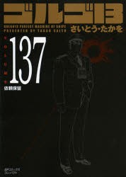 【新品】ゴルゴ13 137 リイド社 さいとう たかを／著