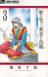 【新品】夢の雫、黄金(きん)の鳥籠　3　篠原千絵/著