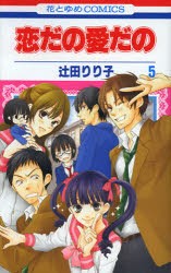 【新品】恋だの愛だの 5 白泉社 辻田りり子／著