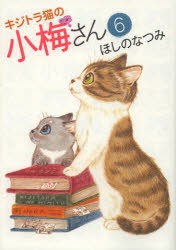 【新品】キジトラ猫の小梅さん　6　ほしのなつみ/著
