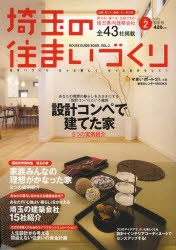 【新品】【本】埼玉の住まいづくり　HOUSE　GUIDE　BOOK．　VOL．2