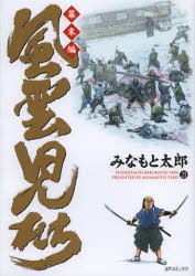 【新品】【本】風雲児たち　幕末編21　みなもと太郎/著