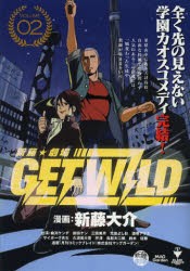 【新品】新藤☆劇場　GET　WILD　　　2　新藤　大介　著