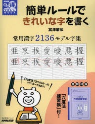 簡単ルールできれいな字を書く　常用漢字2136モデル字集　富澤敏彦/著