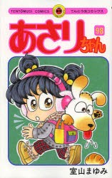 【新品】あさりちゃん　第98巻　室山まゆみ/著