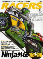 【新品】RACERS　Volume18(2013)　カワサキ直4レーサー、復活の狼煙　Ninja外伝’86−’90