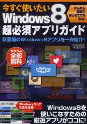 【新品】【本】今すぐ使いたいWindows8超必須アプリガイド　Windows8アプリを一斉紹介!!