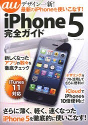 【新品】【本】au　iPhone　5完全ガイド