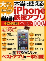 【新品】【本】大アンケートでわかった!本当に使えるiPhone鉄板アプリジャンル別ベスト100!