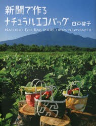 【新品】新聞で作るナチュラルエコバッグ　自由国民版　白戸啓子/著