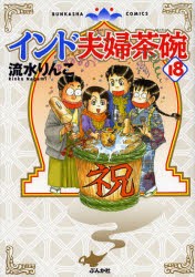 【新品】インド夫婦茶碗　　18　流水　りんこ　著