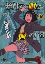 それでも町は廻っている　通称“それ町”　11　石黒正数/著