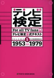 【新品】テレビ検定公式テキスト For all TV fans VOLUME1 東京ニュース通信社 テレビ検定運営委員会／編