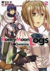 ログ・ホライズン外伝HoneyMoonLogs　2　松モトヤ/作画　橙乃ままれ/原作　ハラカズヒロ/キャラクターデザイン　松モトヤ/キャラクターデ