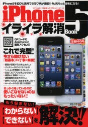 【新品】【本】iPhone5イライラ解消Book　〈わからない〉〈できない〉を解決!!
