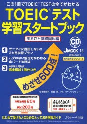 【新品】【本】TOEICテスト学習スタートブック　まるごと基礎固め編　松本恵美子/〔執筆〕　成重寿/〔執筆〕　クレイグ・ブラントリー/〔