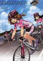 【新品】南鎌倉高校女子自転車部　　　3　松本　規之　著