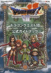 ドラゴンクエスト7エデンの戦士たち公式ガイドブック