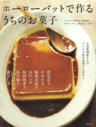 【新品】ホーローバットで作るうちのお菓子　人気料理家7人のバットで作るお菓子とはなし