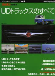 【新品】【本】UDトラックスのすべて　究極の信頼を得るトラックメーカーを万事究明