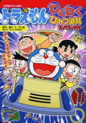 新品 本 ドラえもんわくわくひみつ道具スペシャル ゆかいなおはなしがよめるよ 藤子 F 不二雄 原作 さいとうはるお まんがさの通販はau Pay マーケット ドラマ ゆったり後払いご利用可能 Auスマプレ会員特典対象店