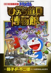 【新品】ドラえもんのび太のひみつ道具博物館(ミュージアム)　映画ストーリー　藤子・F・不二雄/原作　むぎわらしんたろう/まんが　藤子