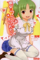 中古 古本 彼女がフラグをおられたら 4 凪庵 漫画 竹井10日 原作 Cuteg キャラクター原案竹井 10日 原作 コミック 講談社 の通販はau Pay マーケット ドラマ ゆったり後払いご利用可能 Auスマプレ会員特典対象店