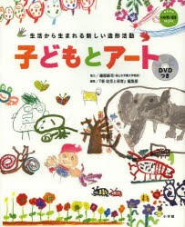 【新品】【本】子どもとアート　生活から生まれる新しい造形活動　『新幼児と保育』編集部/編集『新幼児と保育』編集