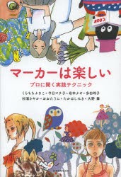 【新品】【本】マーカーは楽しい　プロに聞く実践テクニック　くらもちふさこ/〔ほか著〕