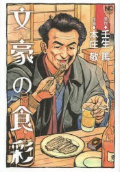 【新品】文豪の食彩 日本文芸社 本庄 敬 画壬生 篤 原作