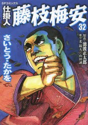 【新品】仕掛人 藤枝梅安 32 リイド社 さいとう たかを 池波 正太郎